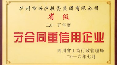 四川省守合同重信用企業(yè)