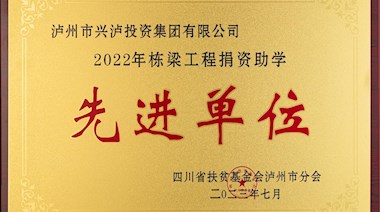 2022年棟梁工程捐資助學(xué)先進(jìn)單位