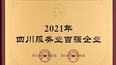 2021年四川服務(wù)業(yè)百強(qiáng)企業(yè)