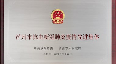 瀘州市抗擊新冠肺炎疫情先進(jìn)集體